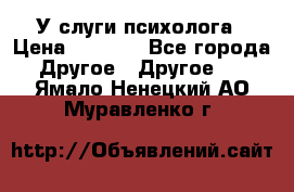 У слуги психолога › Цена ­ 1 000 - Все города Другое » Другое   . Ямало-Ненецкий АО,Муравленко г.